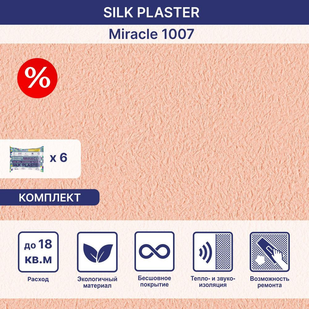 SILK PLASTER Жидкие обои, 11.31 кг, оранжевый #1