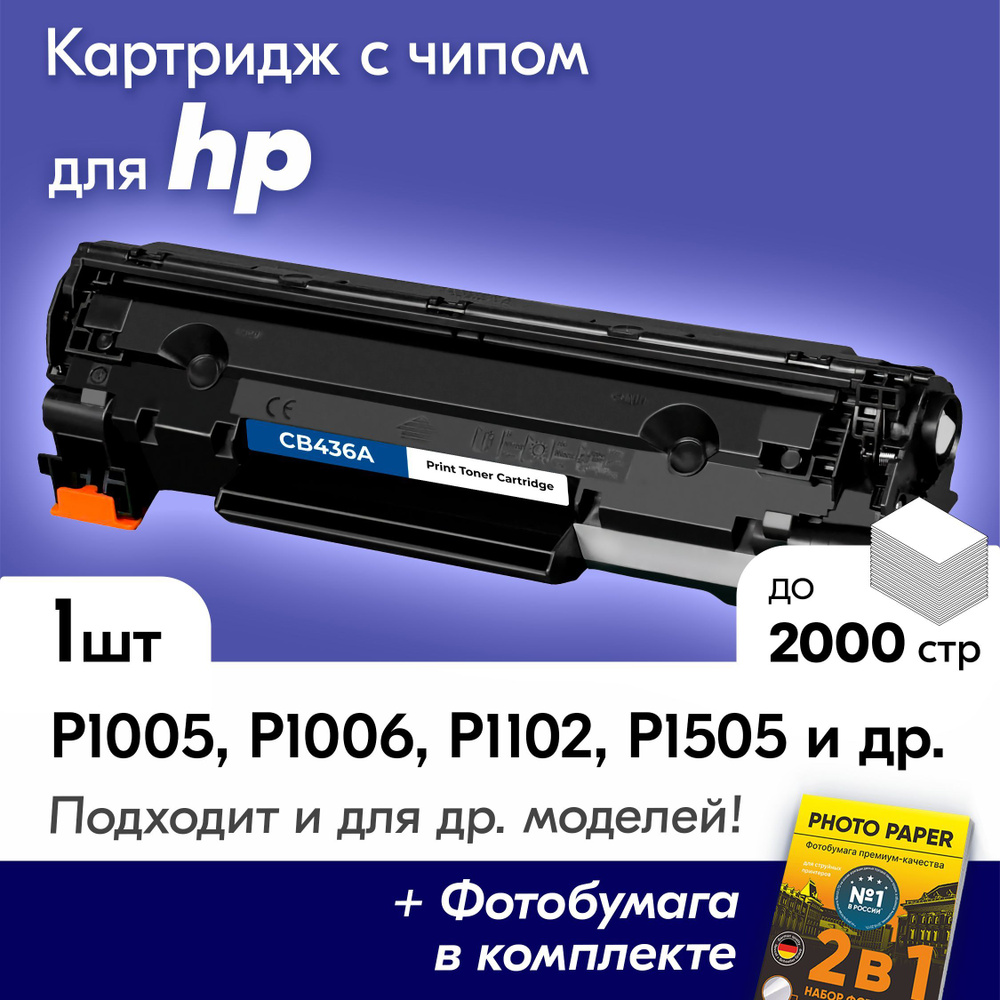 Лазерный картридж для HP CB436A, HP LaserJet P 1005, 1006, 1102, 1102W, 1505, 1505N, M1120, M1120N, M1522NF, #1