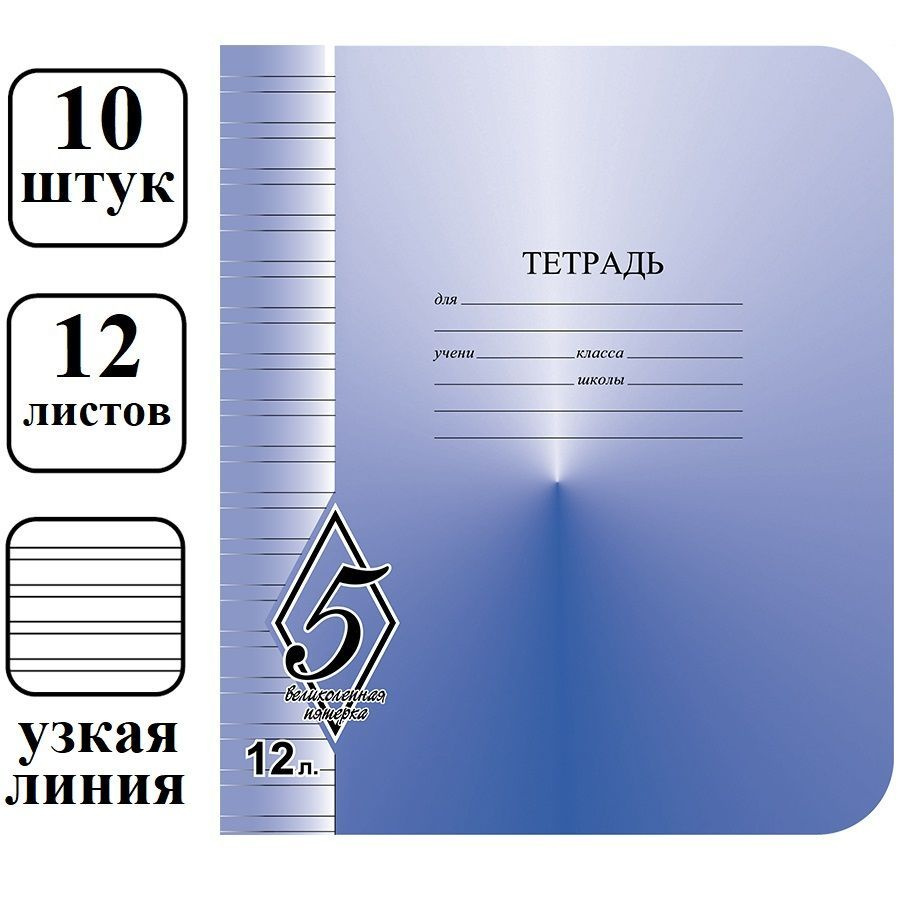 Набор 10 шт тетрадь школьная КФОБ Великолепная пятерка 12 листов, узкая линия  #1
