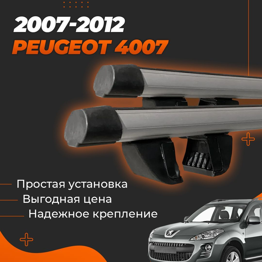 Багажник на крышу автомобиля Пежо 4007 / Peugeot 4007 2007-2012 Комплект креплений на рейлинги с аэродинамическими #1