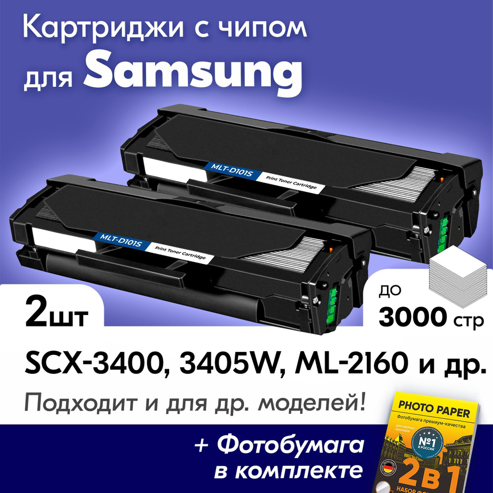 Картриджи к Samsung MLT-D101S, SCX 3400, SCX 3405W, ML-2160, ML-2165, и др., Самсунг с краской (тонером) #1