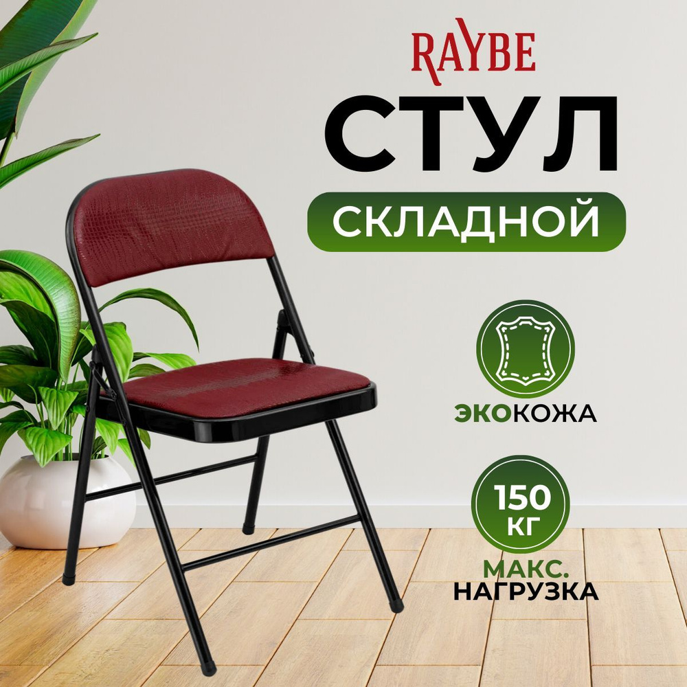 Стул складной со спинкой для кухни/ дома/ дачи Raybe RB-103 красный  #1