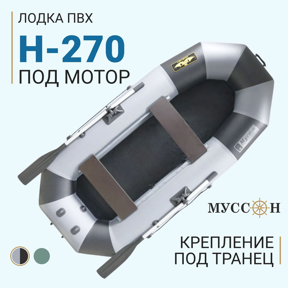 Лодка надувная ПВХ для рыбалки двухместная Муссон H-270, крепления для транца под мотор, серо-чёрная #1