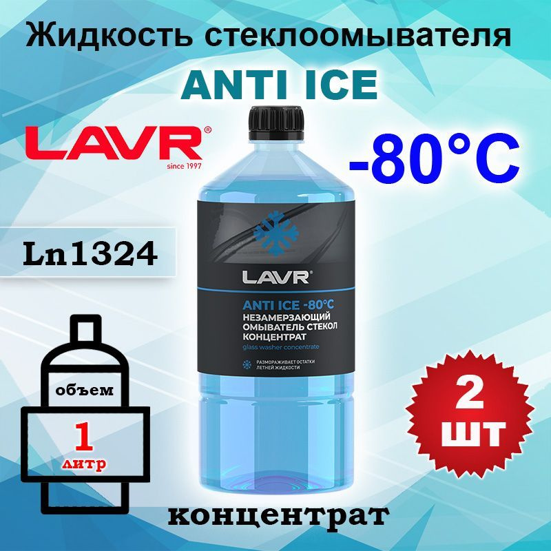 Жидкость стеклоомывателя (омывайка) зима концентрат Lavr до -80С 1 л, Ln1324, 2 шт  #1