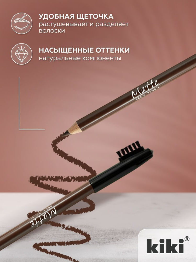 Карандаш для бровей kiki eyebrow matte, тон 66 классический коричневый, с щеточкой-расческой для моделирования #1