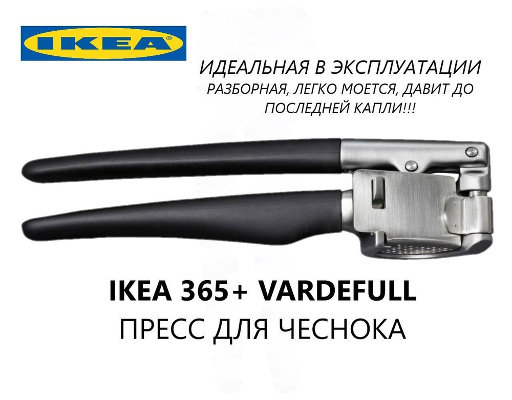 IKEA Пресс для чеснока #1