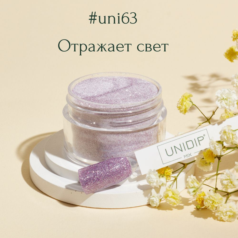 UNIDIP #uni63 Дип-пудра для покрытия ногтей без УФ 14г #1