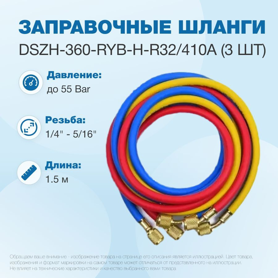 Заправочные шланги DSZH-360-RYB-H-R410A набор 3шт по 1.5м, 1/4"-5/16" SAE, до 55 Bar  #1