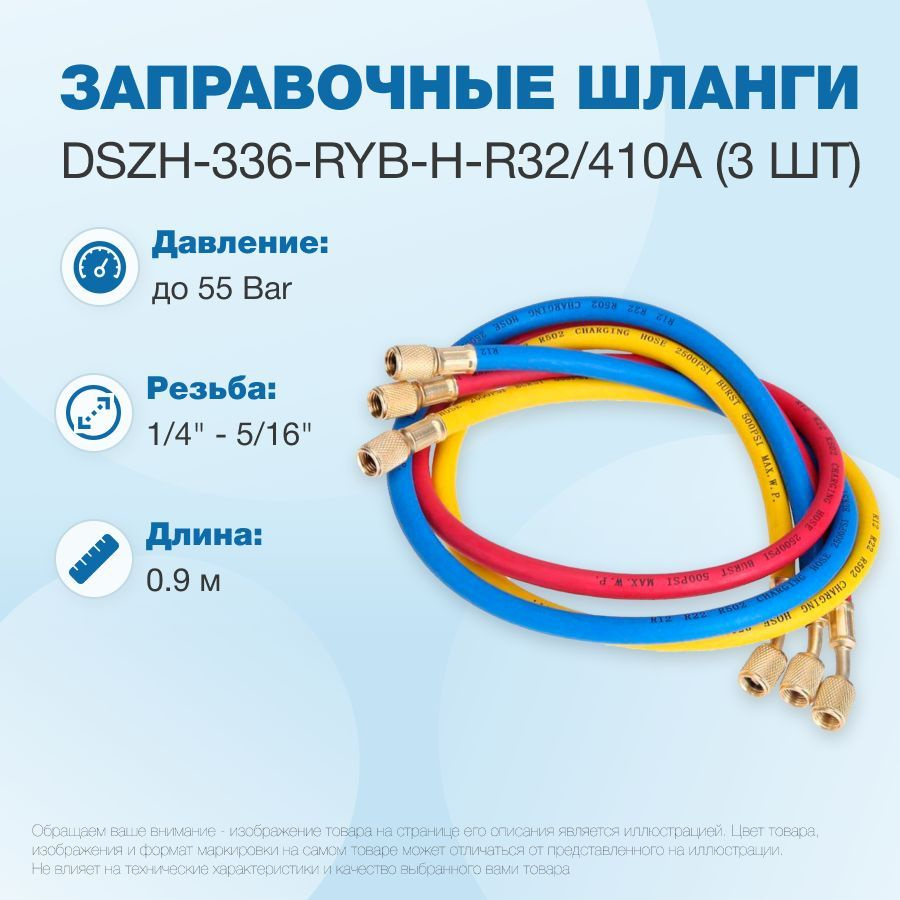 Заправочные шланги DSZH-336-RYB-H-R410 набор 3шт по 0.9м, 1/4"-5/16" SAE, до 55 Bar  #1