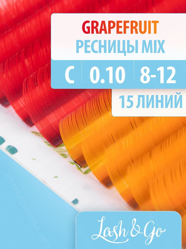 Lash&Go Цветные ресницы микс 0,10/C/8-12 мм "Grapefruit" (15 линий) / Лэш энд Гоу  #1