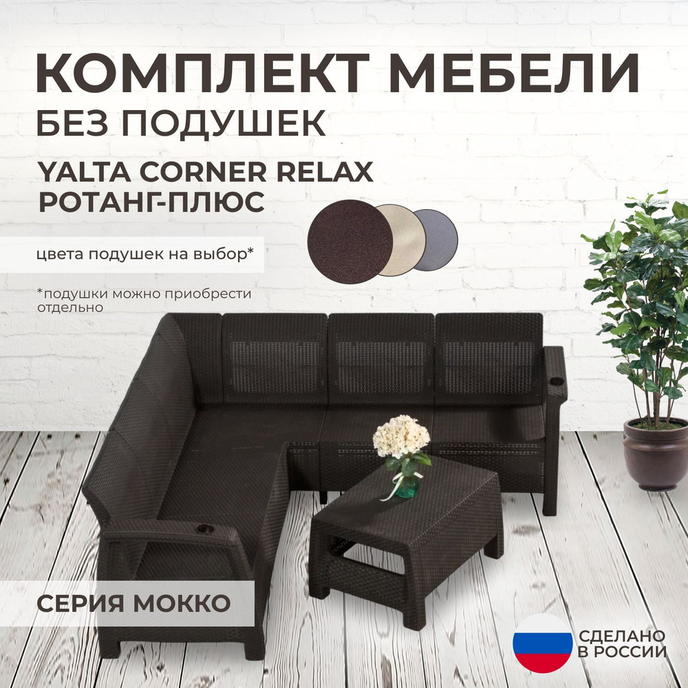 Комплект садовой мебели YALTA CORNER RELAX (Ялта Ротанг-плюс) - без подушек (искусственный ротанг (пластик) #1