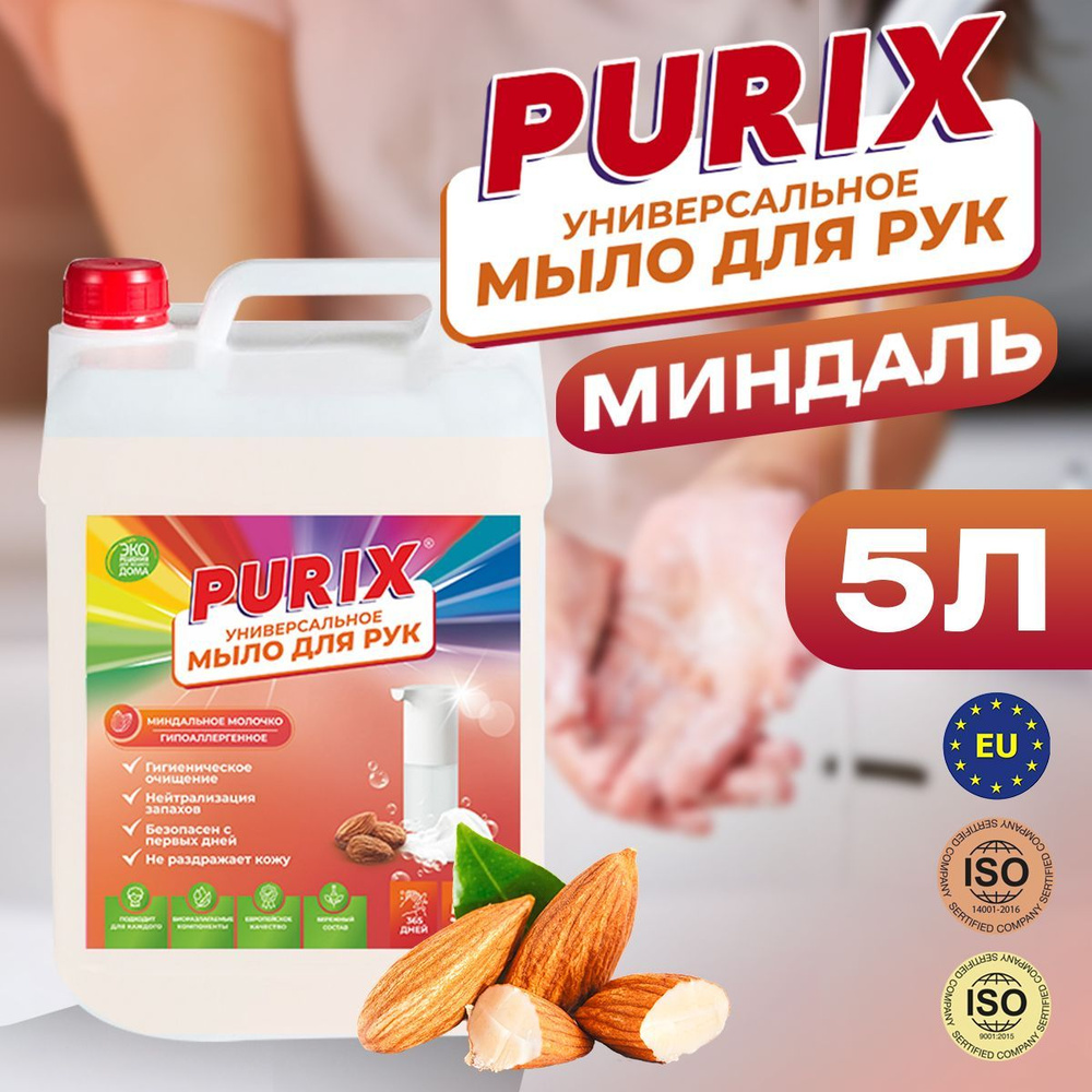 Жидкое мыло для рук Purix 5 л с ароматом миндаля #1