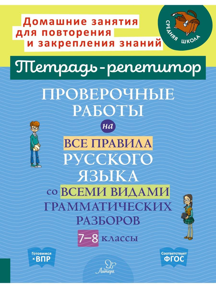 Проверочные работы на все правила русского языка со всеми видами грамматических разборов. 7-8 классы #1