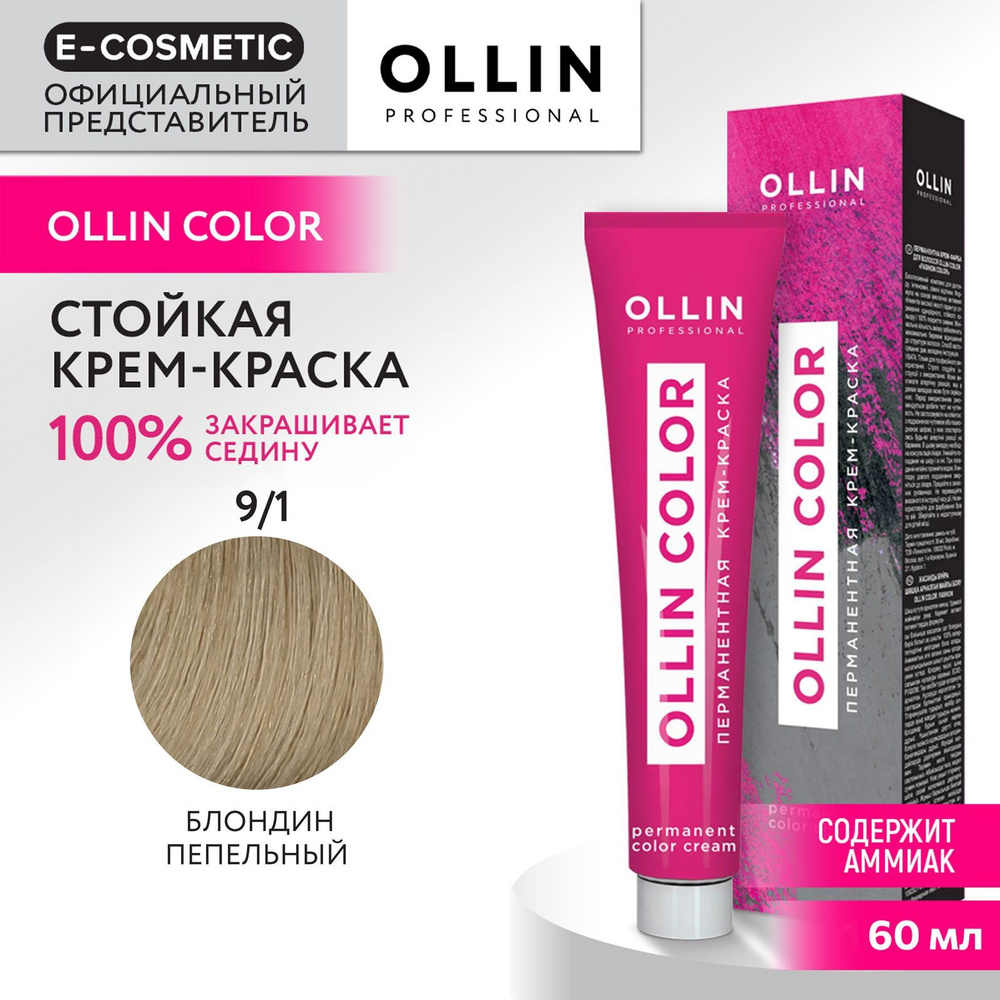 OLLIN PROFESSIONAL Крем-краска для окрашивания волос OLLIN COLOR 9/1 блондин пепельный 60 мл  #1