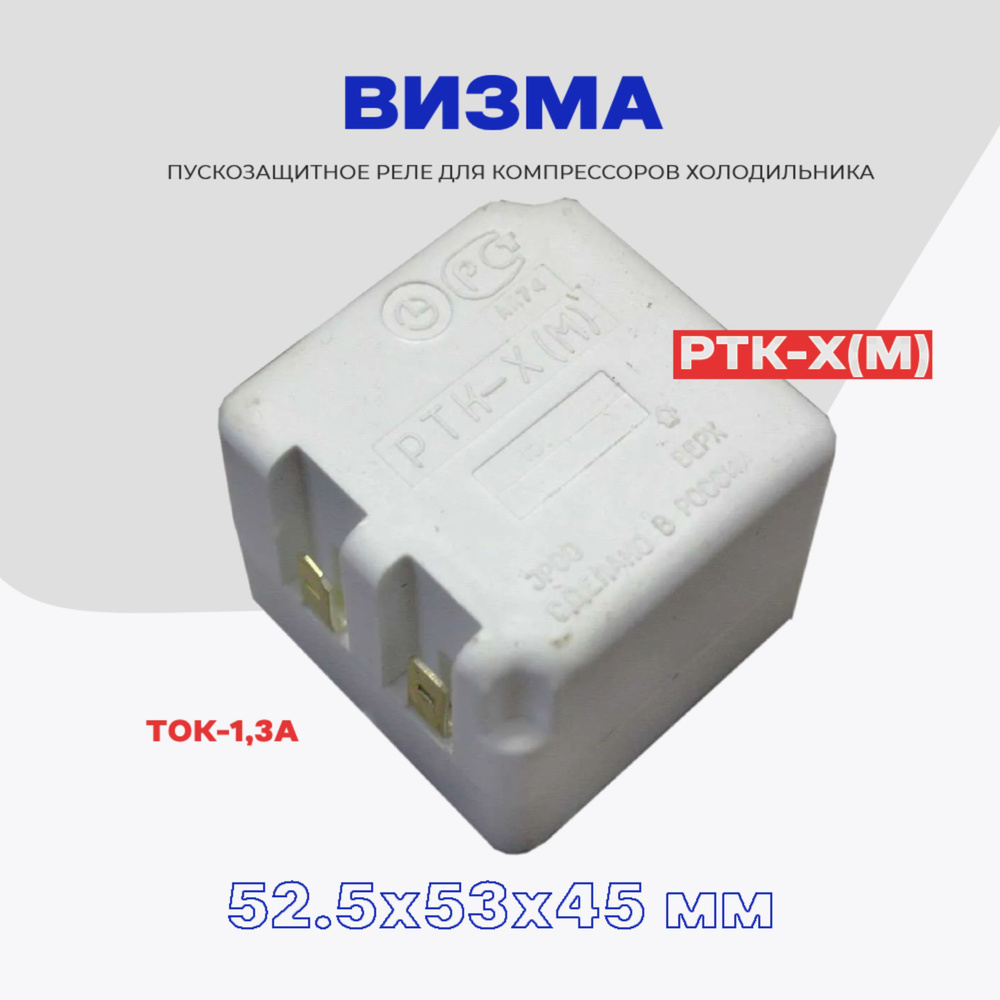 Реле пусковое-защитное для компрессора холодильника Визма РТК-Х (М) / РПЗ-Х  #1
