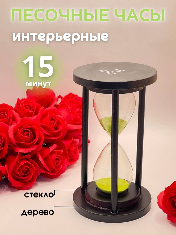 Decor Aero Песочные часы на 15 мин, 1 шт #1