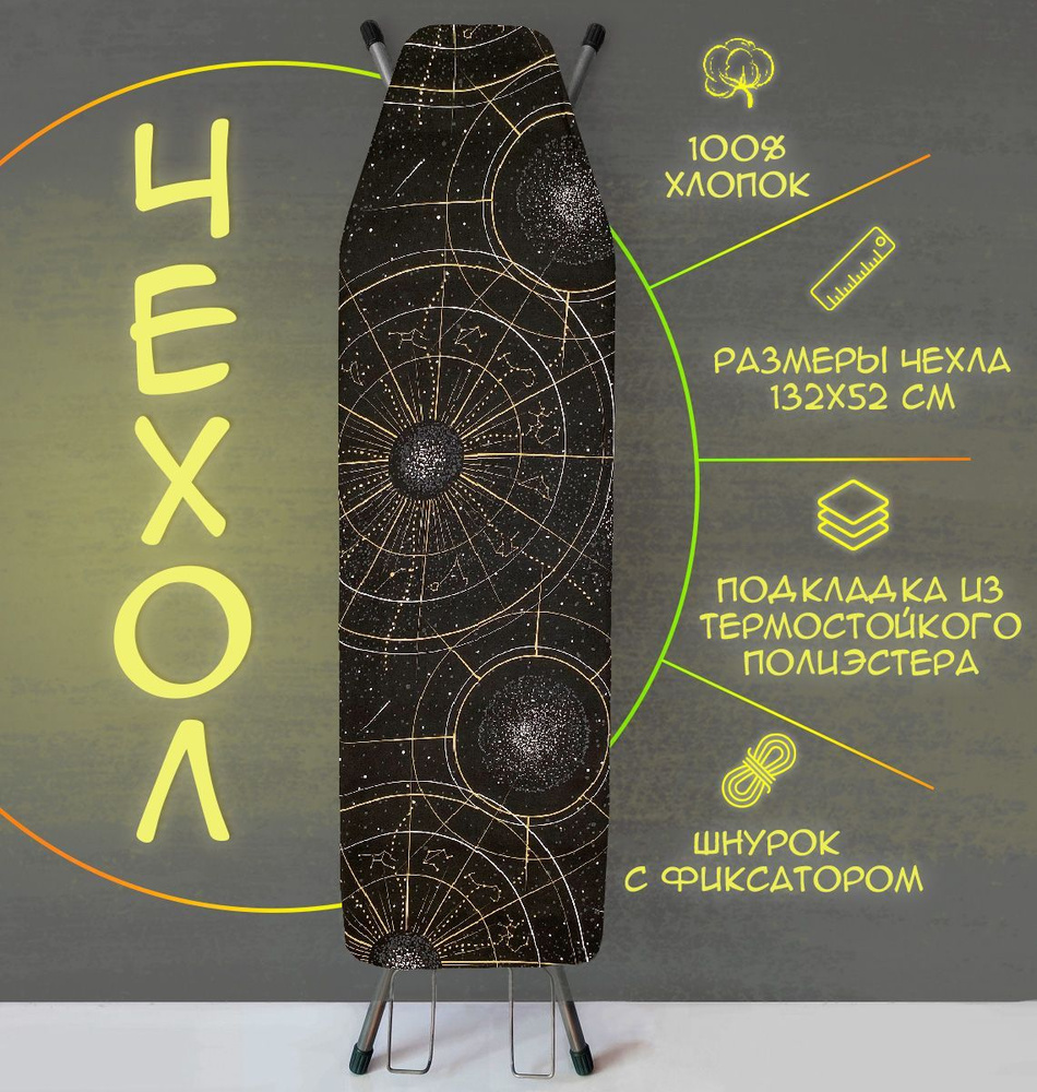 Чехол для гладильной доски с подкладкой двухслойный; регулируемый размер 132х52 см ; шнур с фиксатором #1