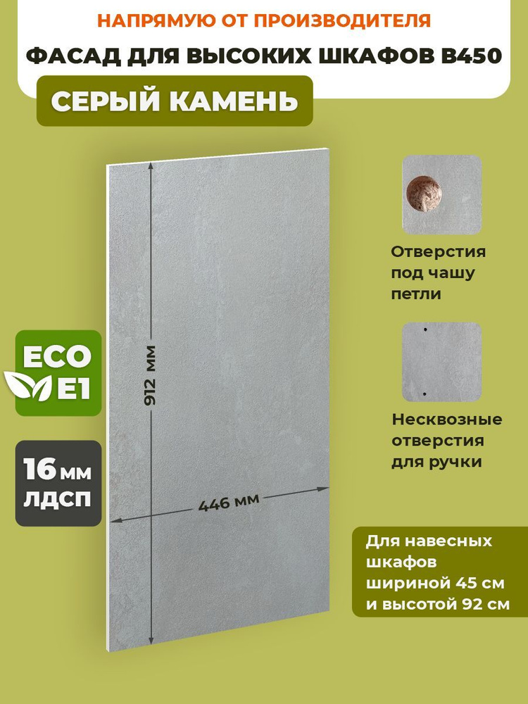 ECO кухни Фасад для кухни ,ЛДСП,45х92см #1