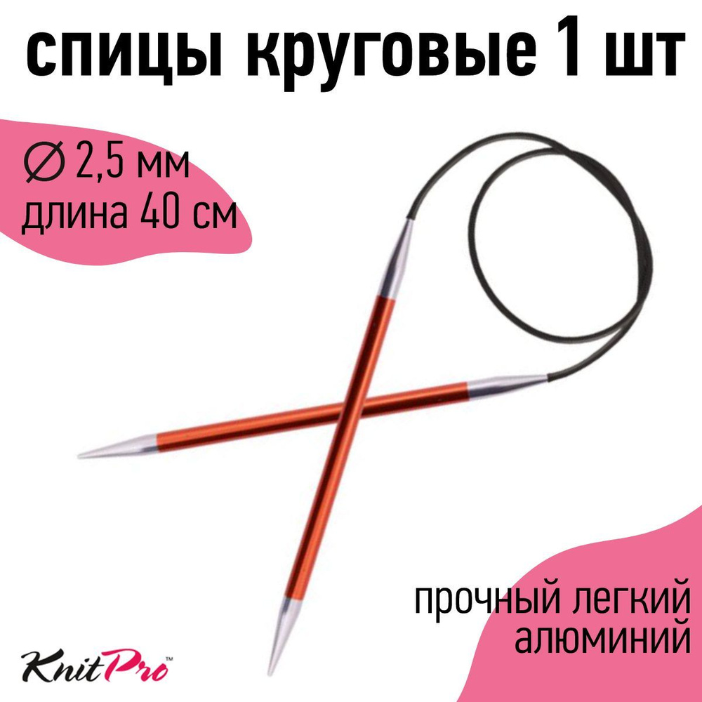 Спицы для вязания круговые Zing KnitPro 2,5 мм 40 см, гранатовый (47063)  #1