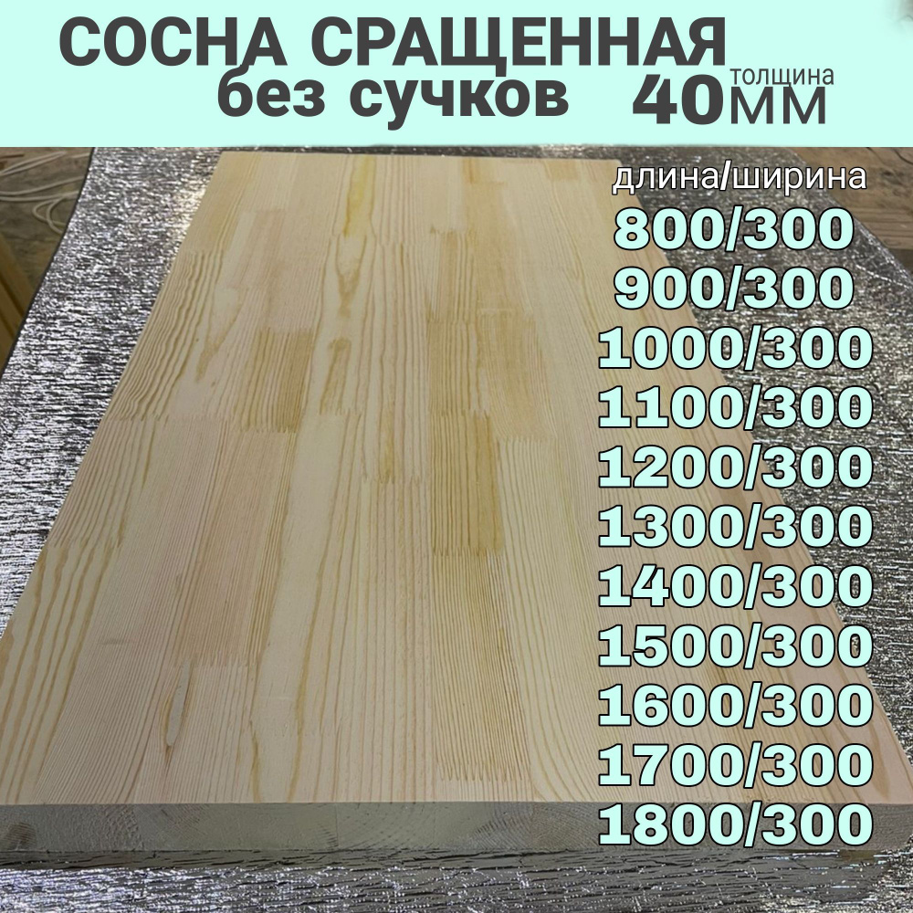 Сосна сращенная без Сучков 40/300/1100 #1