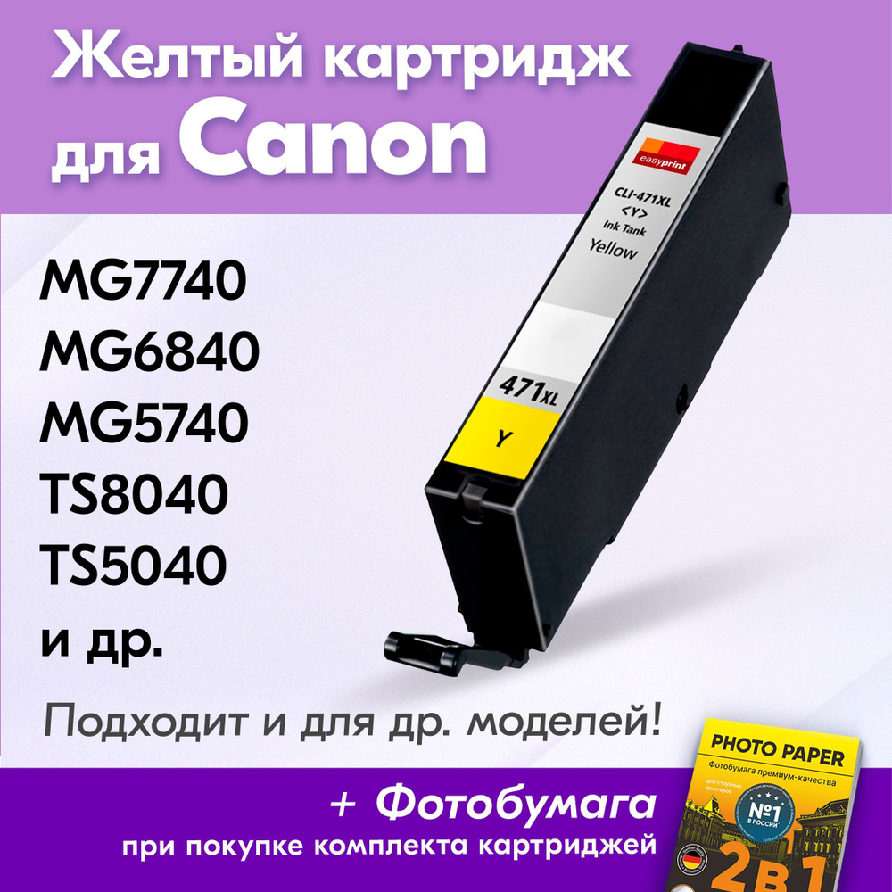 Картридж для Canon CLI-471Y XL, Canon PIXMA MG7740, MG6840, MG5740, TS8040, TS5040 с чернилами (с краской) #1