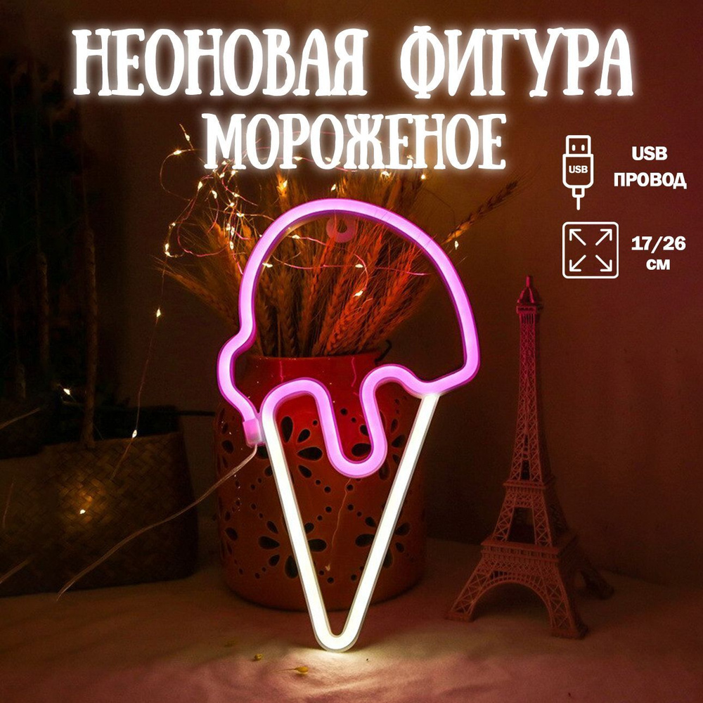 Неоновый светильник Мороженое, 17*26 см. Розовый/Желтыйй, 1 шт / Неоновая вывеска на стену  #1