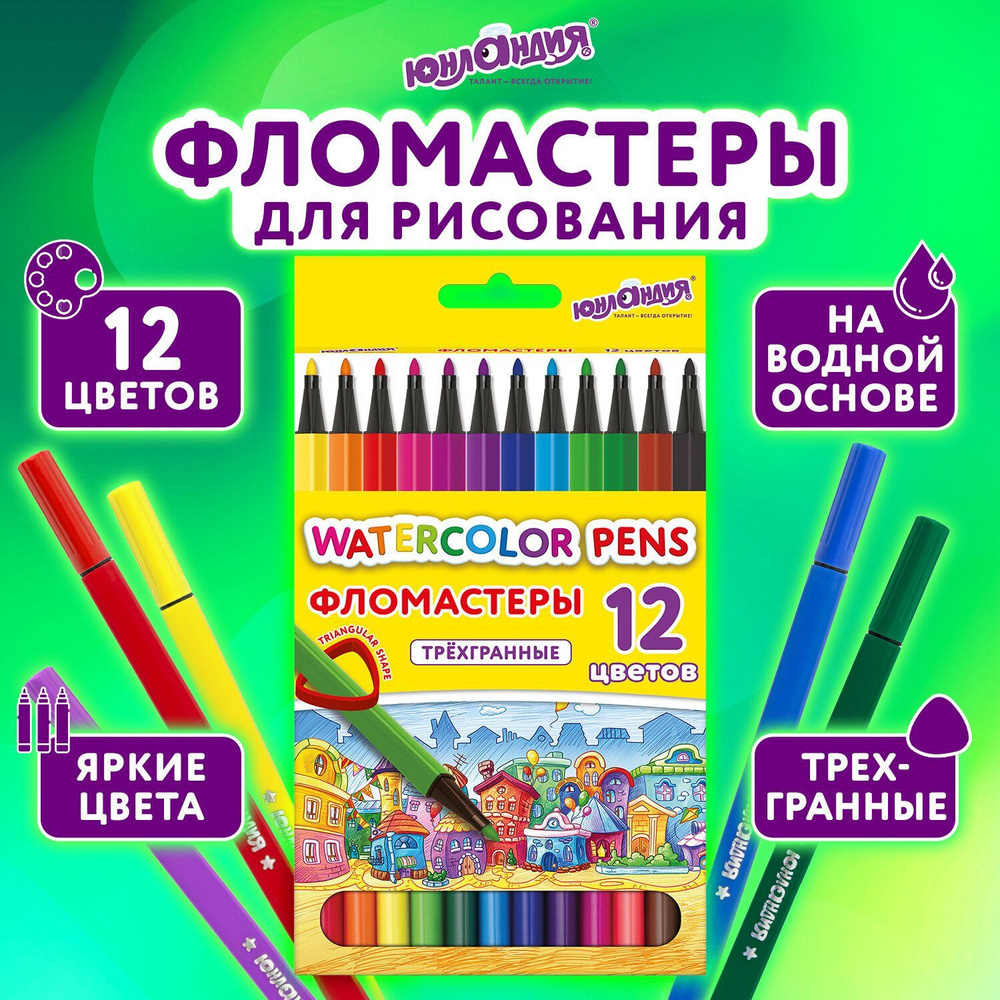 Фломастеры для рисования для детей, набор 12 цветов, трехгранные, вентилируемый колпачок  #1