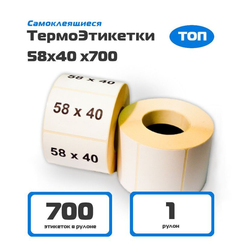 Термоэтикетки 58х40 ТОП (700 шт/рул, 1 рулон) самоклеящиеся #1