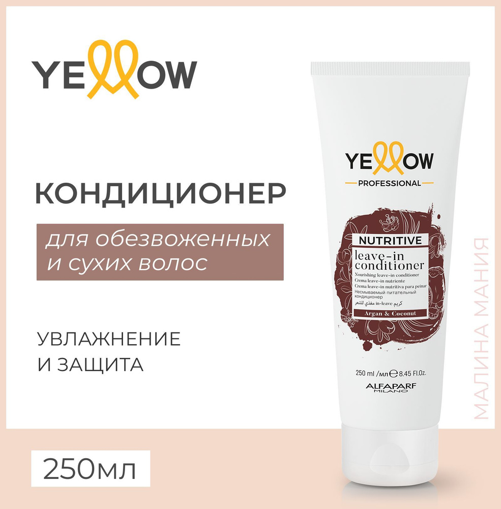 Yellow Кондиционер питательный несмываемый для сухих волос YE NUTRITIVE LEAVE-IN CONDITIONER 250мл  #1
