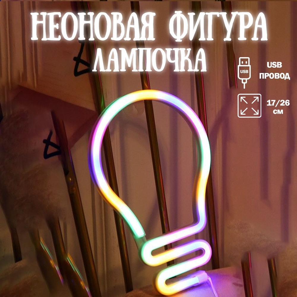 Неоновый светильник Лампочка, 17*26 см. Разноцветный, 1 шт / Неоновая вывеска на стену  #1