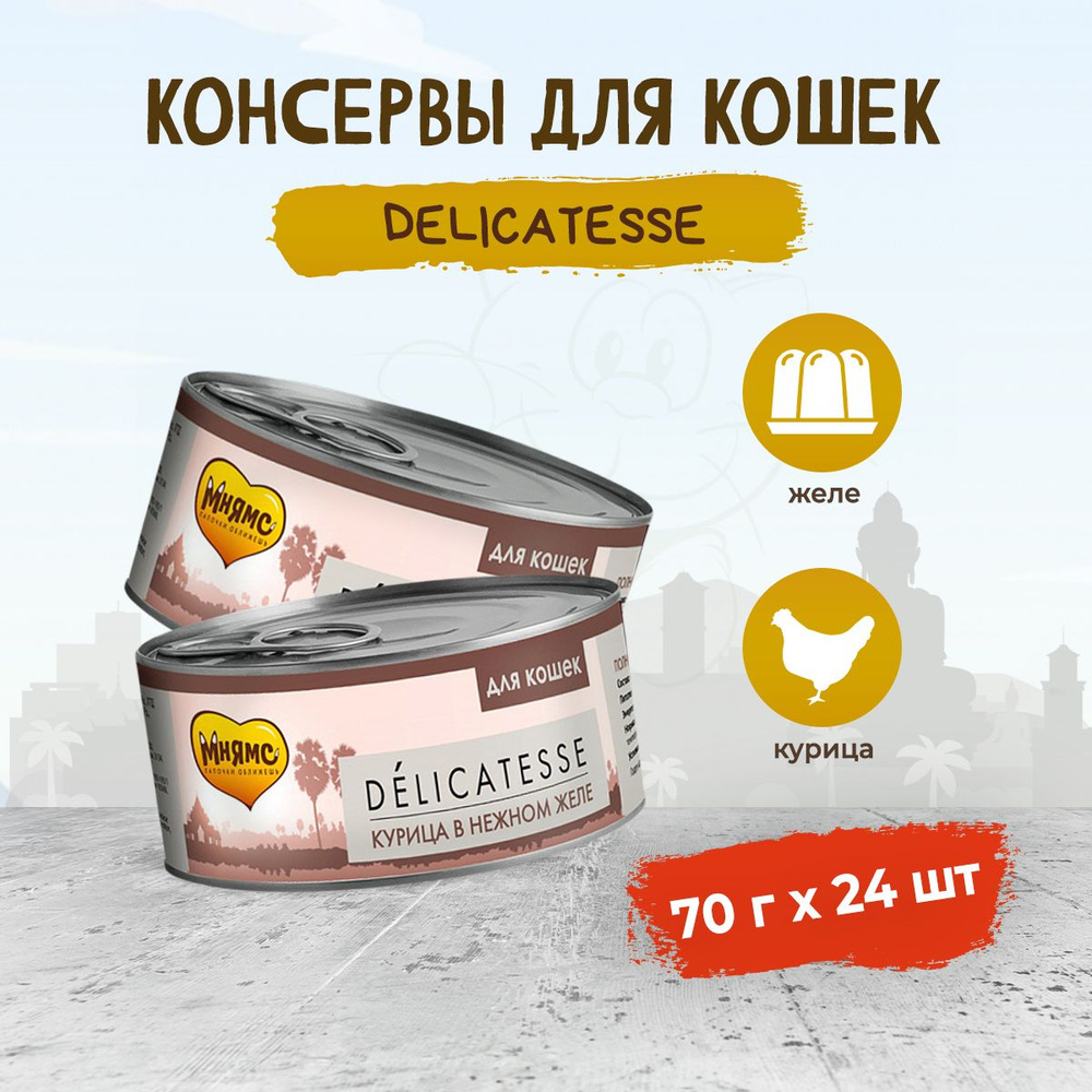 Мнямс Delicatesse влажный дополнительный корм для кошек курица в нежном желе, в консервах - 70 г х 24 #1