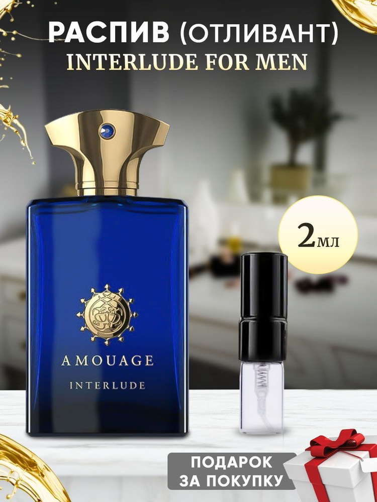 Amouage Interlude For Men 2мл отливант #1