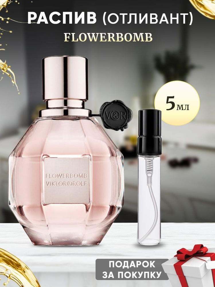 VIKTOR & ROLF FlowerBomb 5мл отливант #1