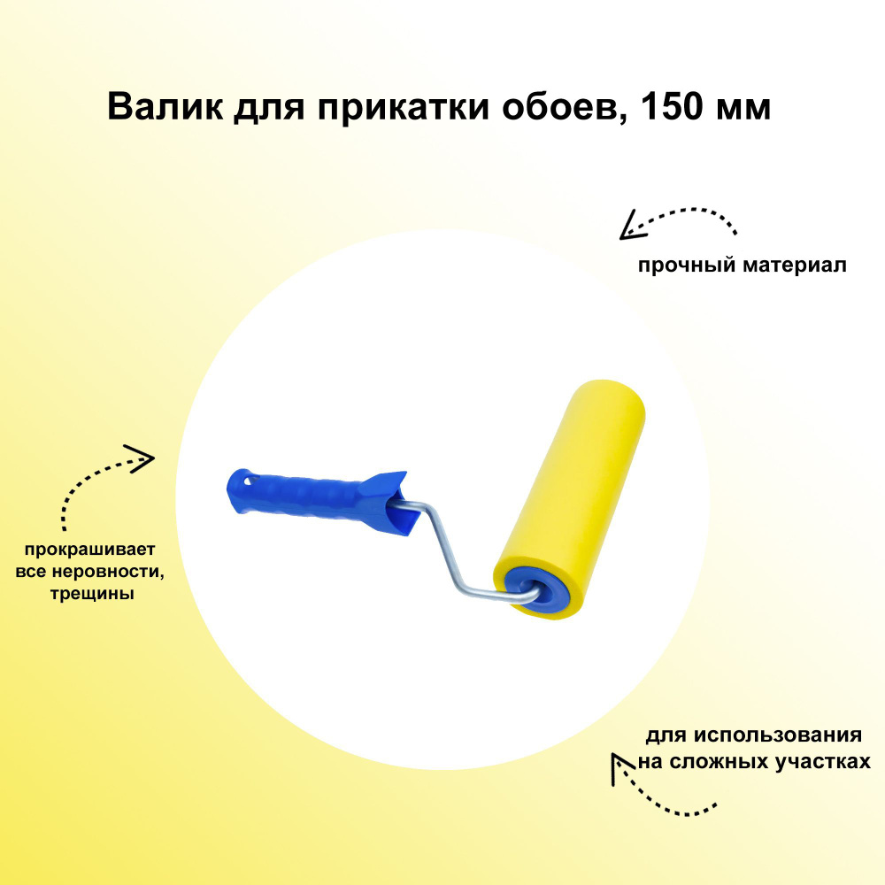 Валик для прикатки обоев, 150 мм: также подойдет для разглаживания обойных швов, удаления из-под полотна #1