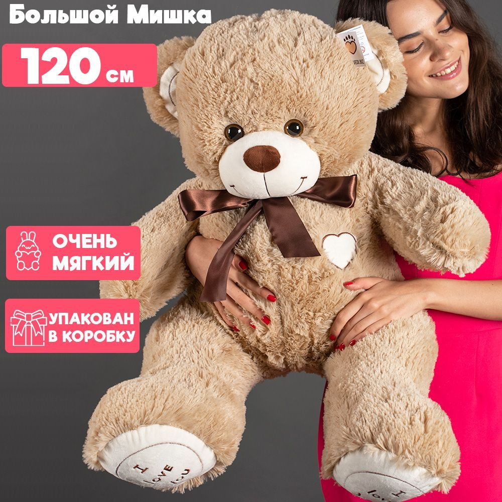 Большой плюшевый медведь ОР 120 см Мягкая игрушка мишка - Кофейный ...