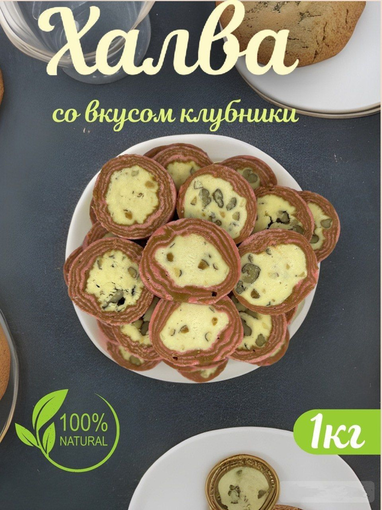 Халва узбекская "Коканд" со вкусом клубника 1 кг #1