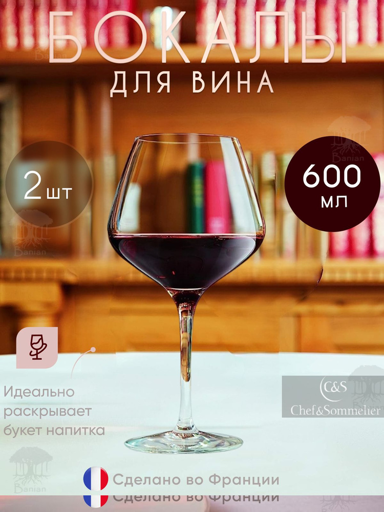 Набор бокалов для вина 2 шт. 600 мл, N4742/2, Chef & Sommelier #1