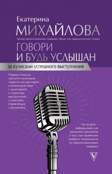 Говори и будь услышан. За кулисами успешного выступления | Михайлова Екатерина Львовна  #1