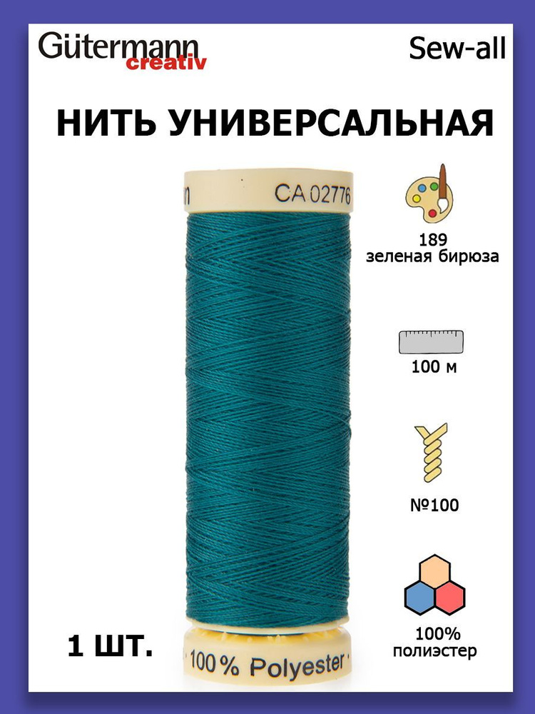 Нитки швейные для всех материалов Gutermann Creativ Sew-all 100 м цвет №189 зеленая бирюза  #1