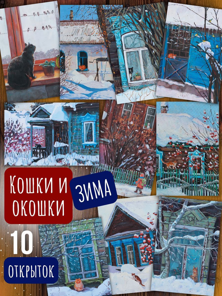 Кошки и Окошки. Зима. 10 открыток для посткроссинга #1