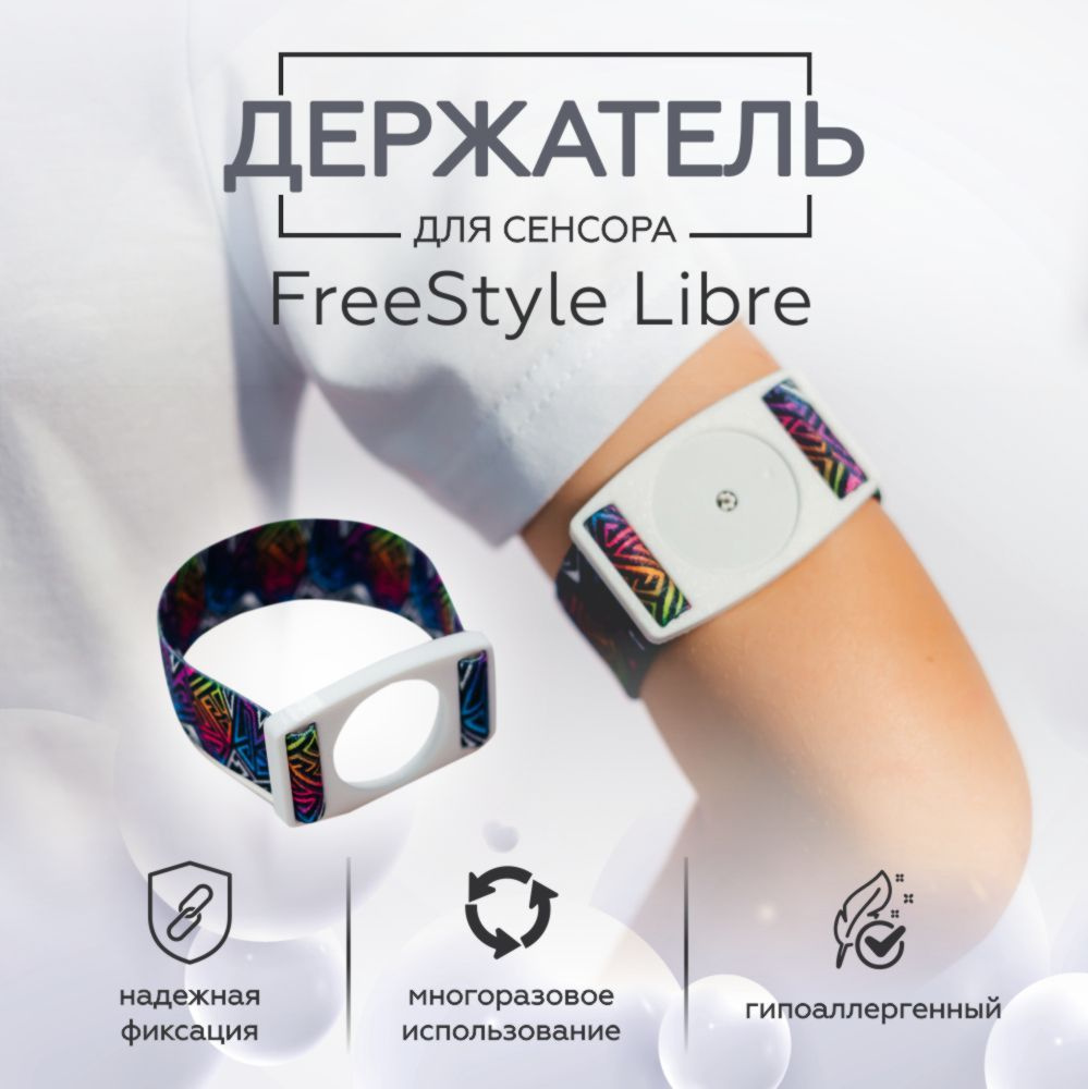 Держатель для сенсора FreeStyle Libre #1