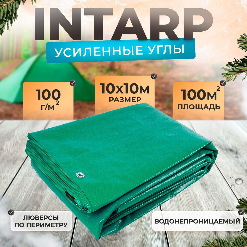 Тент укрывной 10х10м (100 гр/м2), шаг люверса 50см / тарпаулин строительный, туристический / полог для #1