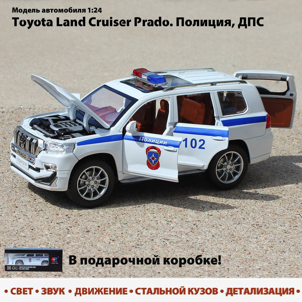 Модель автомобиля Toyota Land Cruiser Prado. Полиция, ДПС. Металлическая  машинка игрушка инерционная. Свет, звук - купить с доставкой по выгодным  ценам в интернет-магазине OZON (1010257558)