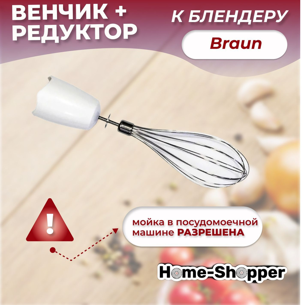 Комплект (венчик + редуктор) к блендерам Braun 600w (BR7050196) #1