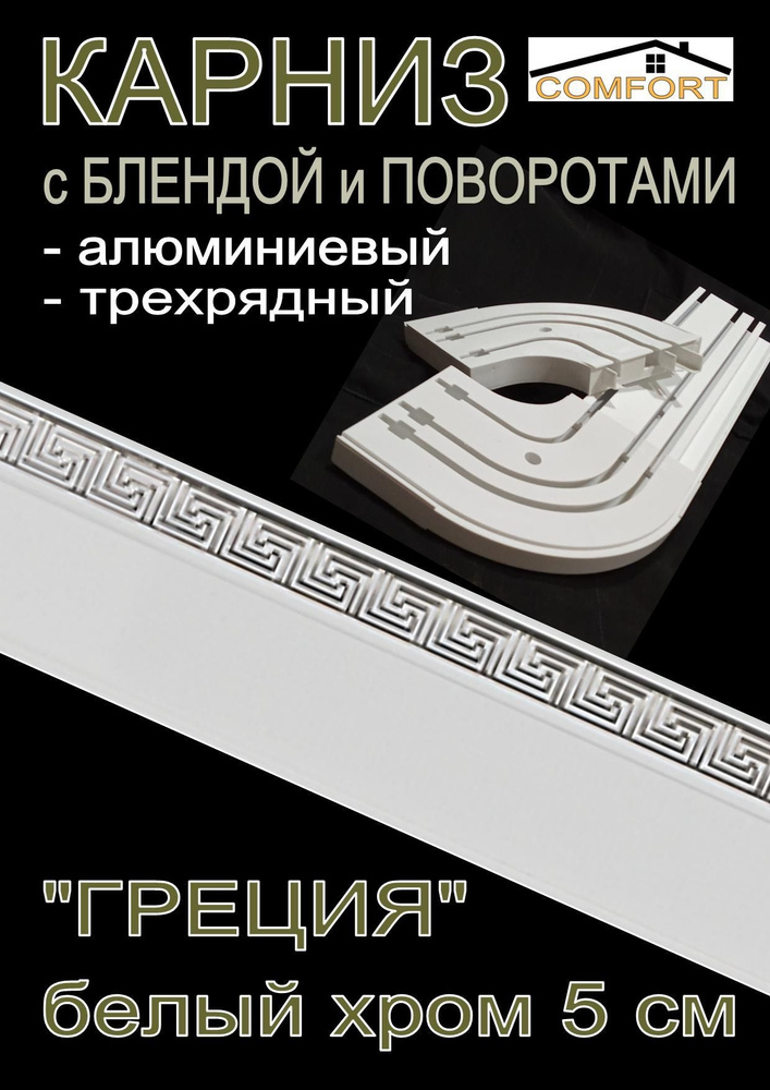 Карниз алюминиевый с поворотами 3-х рядный с блендой "Греция" белый глянец/хром 300 см  #1