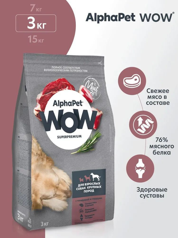 Сухой корм для собак крупных пород AlphaPet WOW Superpremium полнорационный с говядиной и сердцем, 3 #1