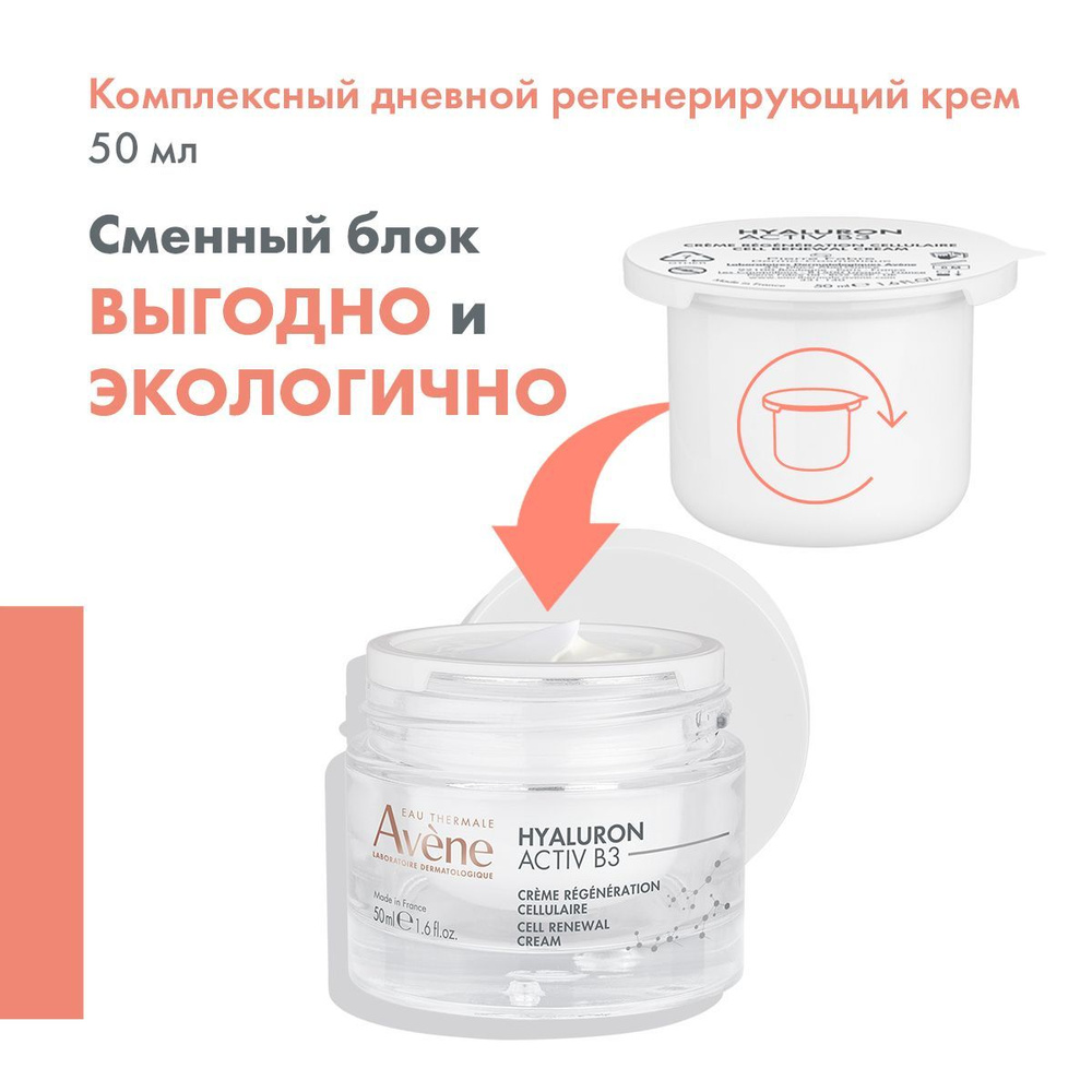 AVENE Комплексный регенерирующий дневной крем для лица HYALURON ACTIV B3, сменный блок 50 мл  #1