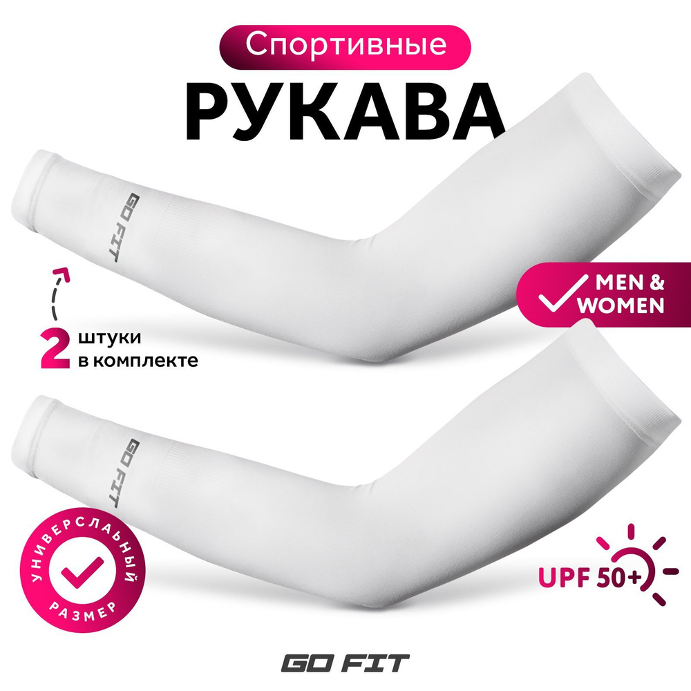 Рукава спортивные GO FIT Sports Sleeves, компрессионные нарукавники для волейбола, футбола и баскетбола, #1