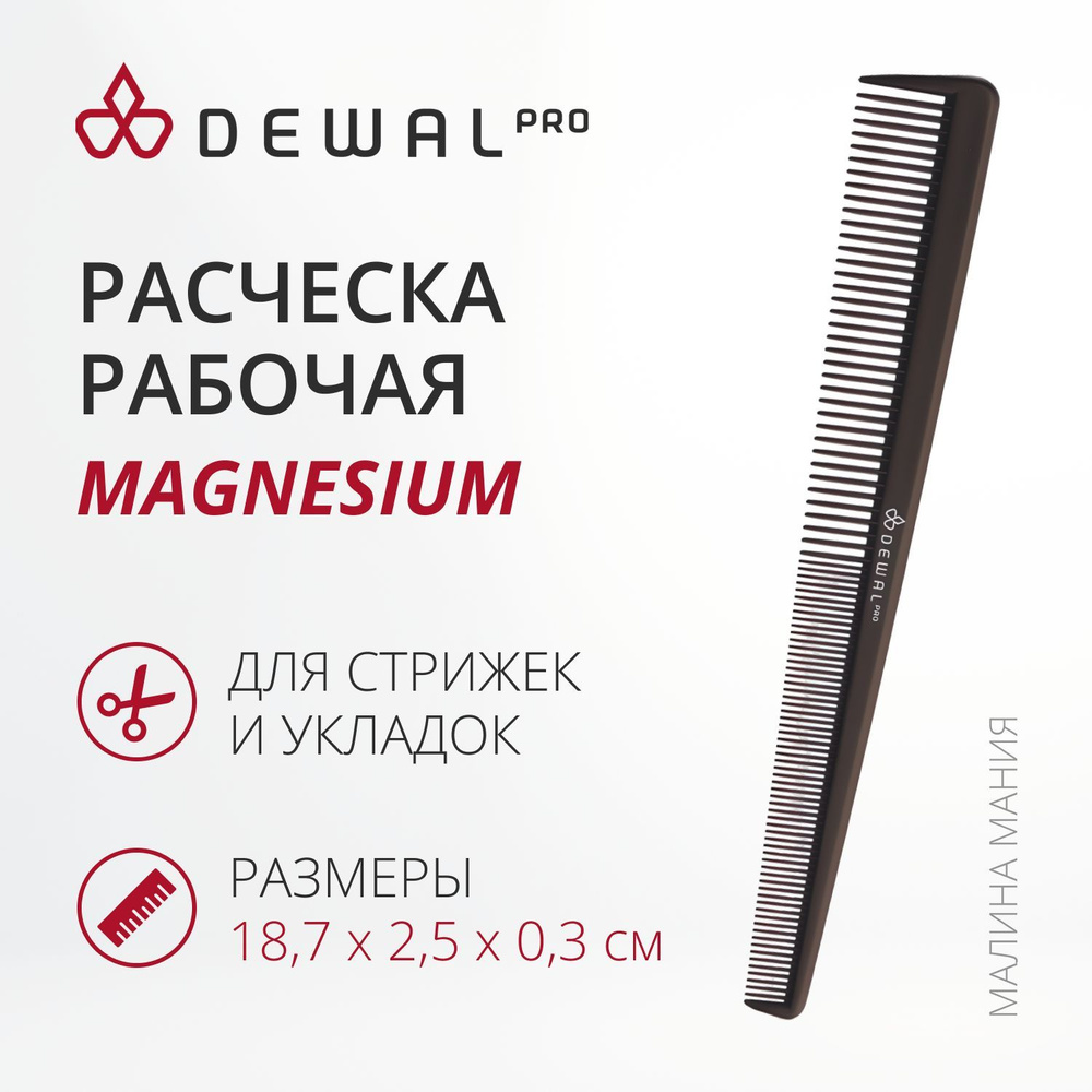 DEWAL Рабочая расческа MAGNESIUM для волос комбинированная, конусная, черная, 18,8 см.  #1