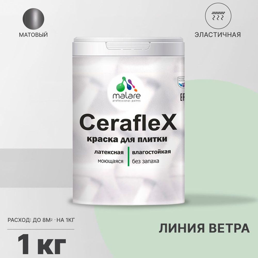 Акриловая краска для плитки Malare Ceraflex для керамической и кафельной плитки, стен в кухне и ванной, #1